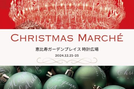 恵比寿ガーデンプレイスクリスマスマルシェ
