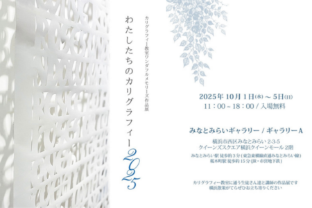 ✒カリグラフィー教室作品展のご案内