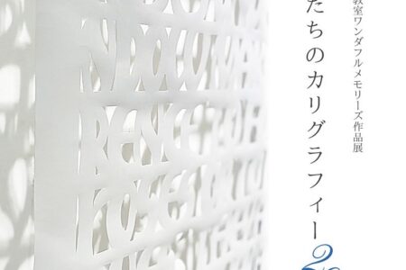 わたしたちのカリグラフィー2025開催のお知らせ