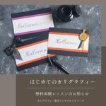 カリグラフィー無料ワークショップのご案内